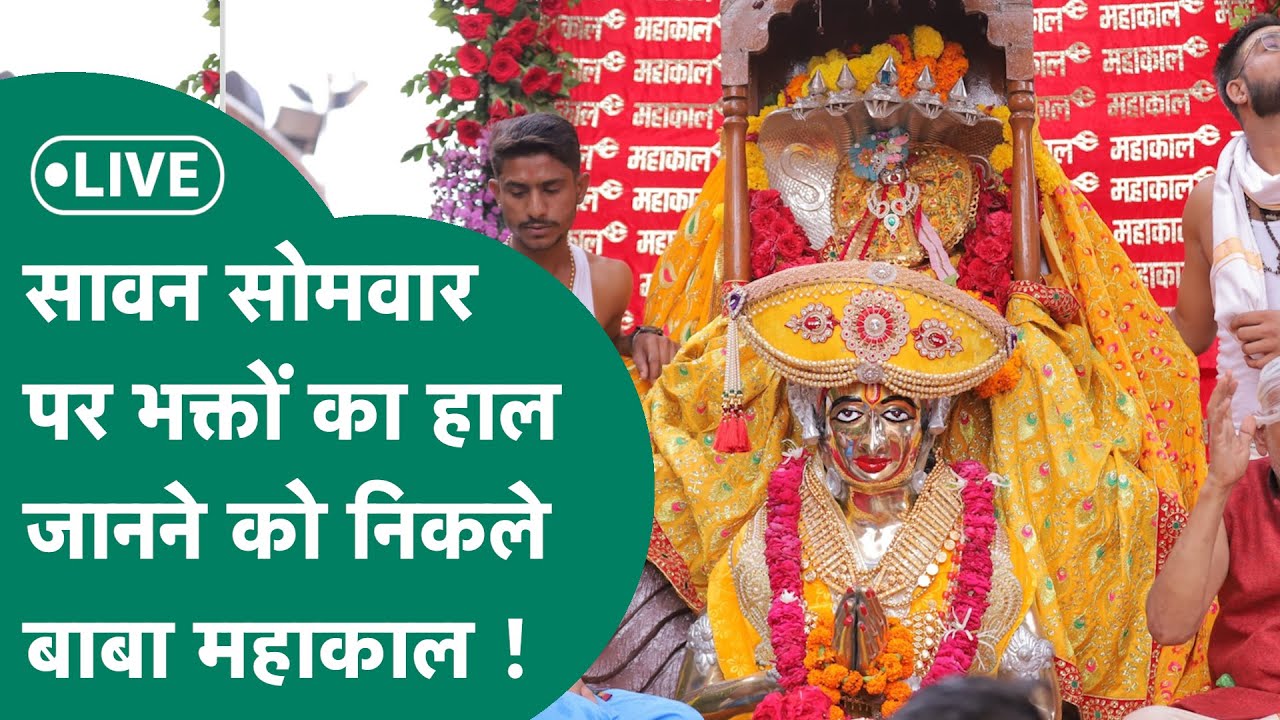 Baba Mahakal Shahi Sawari Live: Ujjain में सावन सोमवार पर नगर भ्रमण पर निकले बाबा महाकाल !