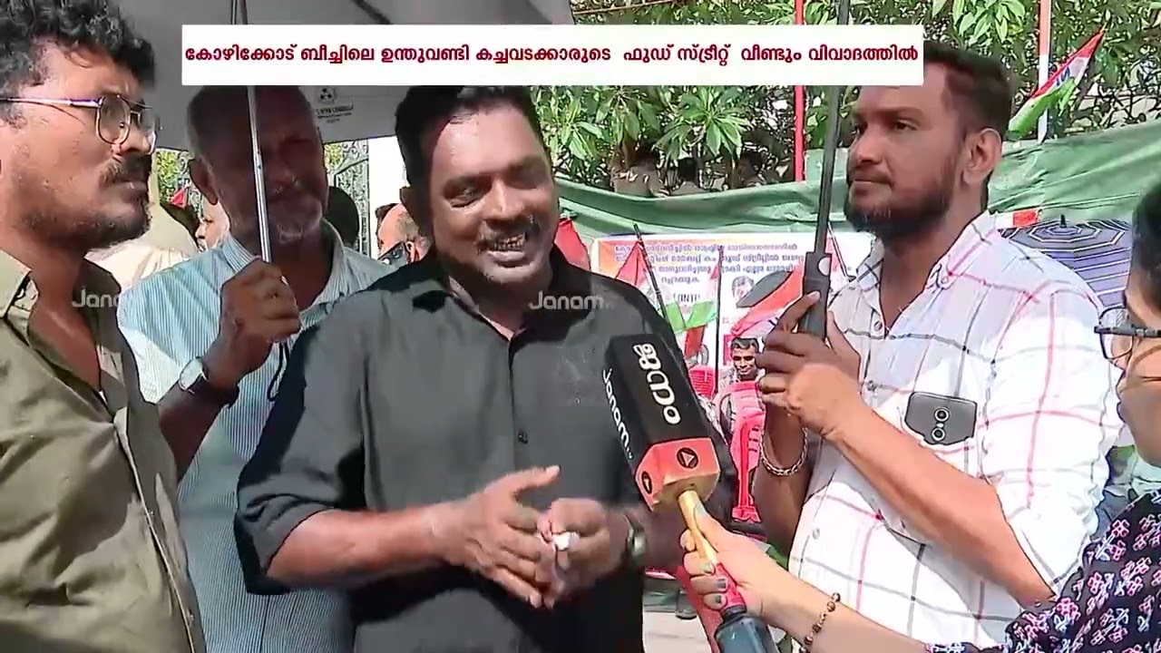 കോഴിക്കോട് ബീച്ചിലെ ഉന്തുവണ്ടി കച്ചവടക്കാരുടെ ഫുഡ് സ്ട്രീറ്റ് വീണ്ടും വിവാദത്തിൽ | Kozhikode