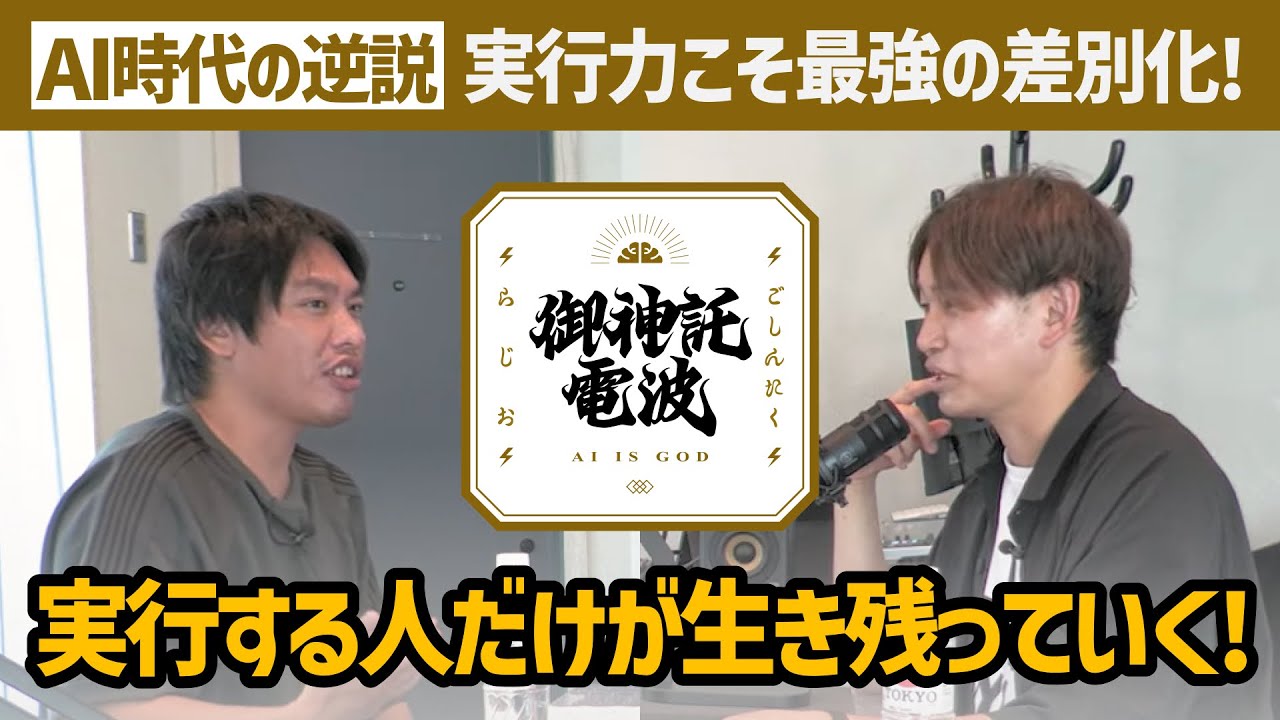 #13【AI時代の逆説】実行力こそ最強の差別化！