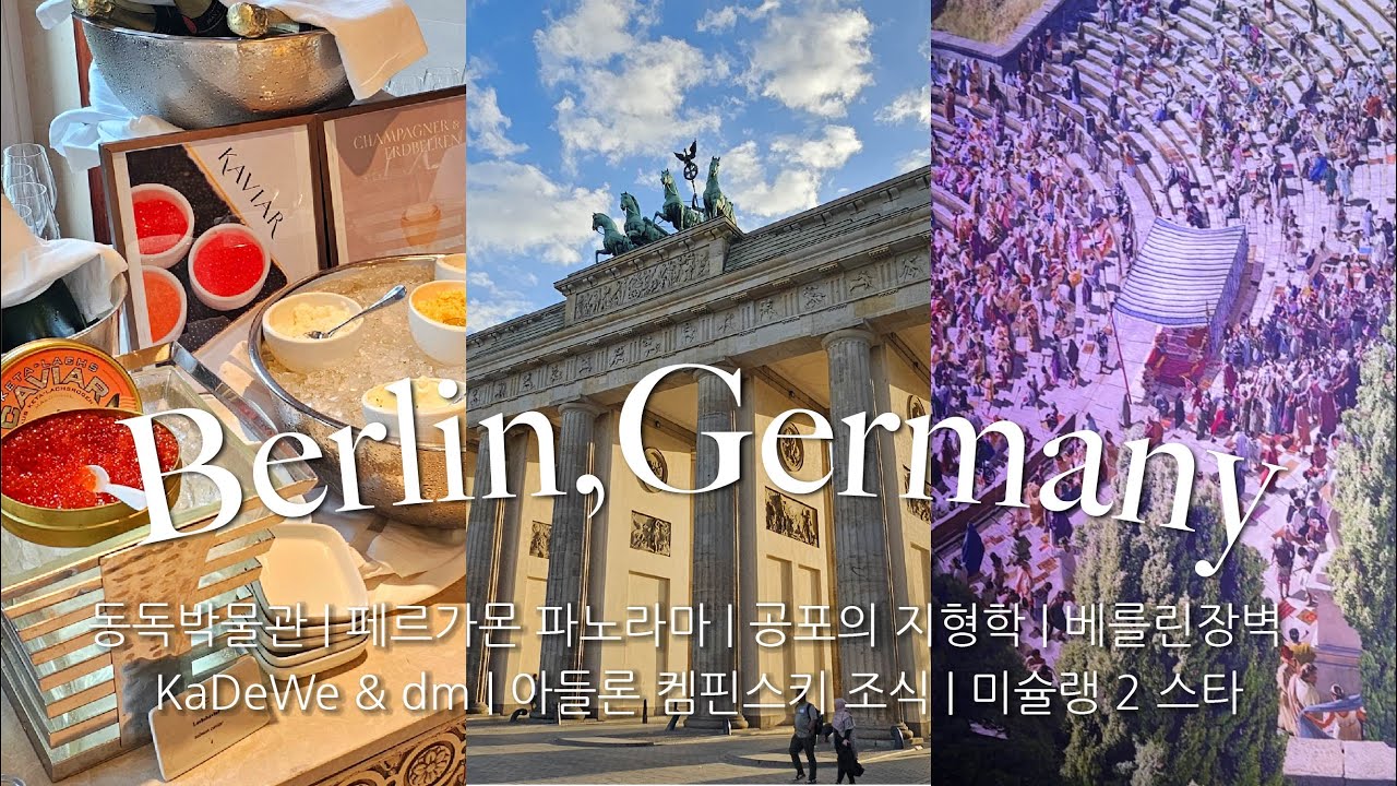 [베를린여행vlog] 🇩🇪 베를린 5일 완전정복 | 동독박물관, 페르가몬 파노라마, 베를린장벽, 국회의사당 돔투어, DM 털기, 100년 초콜릿 가게, 미슐랭 2스타 🐻🍫