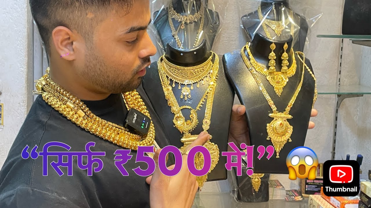 इतना Heavy Necklace सिर्फ ₹500 में? 😲 सच देखो #patnawholesalemarket #gold 