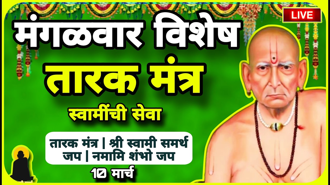 🔴 Tuesday Special: Swami Samarth Tarak Mantra | मंगळवार विशेष | Gudi Padwa 2026 Special (10 March)