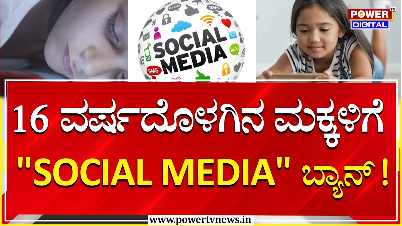 Social Media Ban : 16 ವರ್ಷದೊಳಗಿನ ಮಕ್ಕಳಿಗೆ ಸಾಮಾಜಿಕ ಜಾಲತಾಣ ನಿರ್ಬಂಧ! | Power Tv
