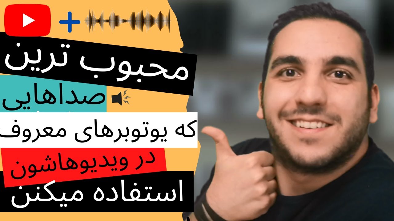 بهترین افکت های خنده دار و افکت های صدا در پریمیر+ دانلود افکت صدا