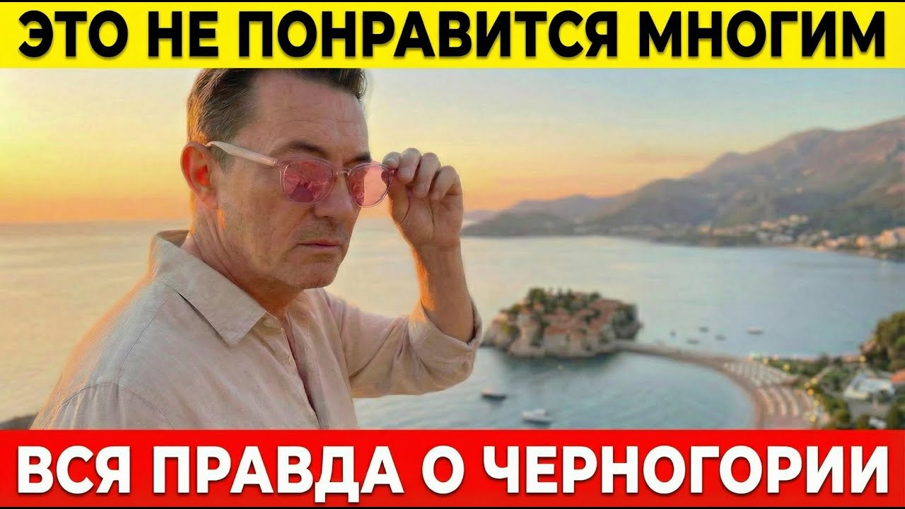 Вся правда о Черногории. Пора снять розовые очки