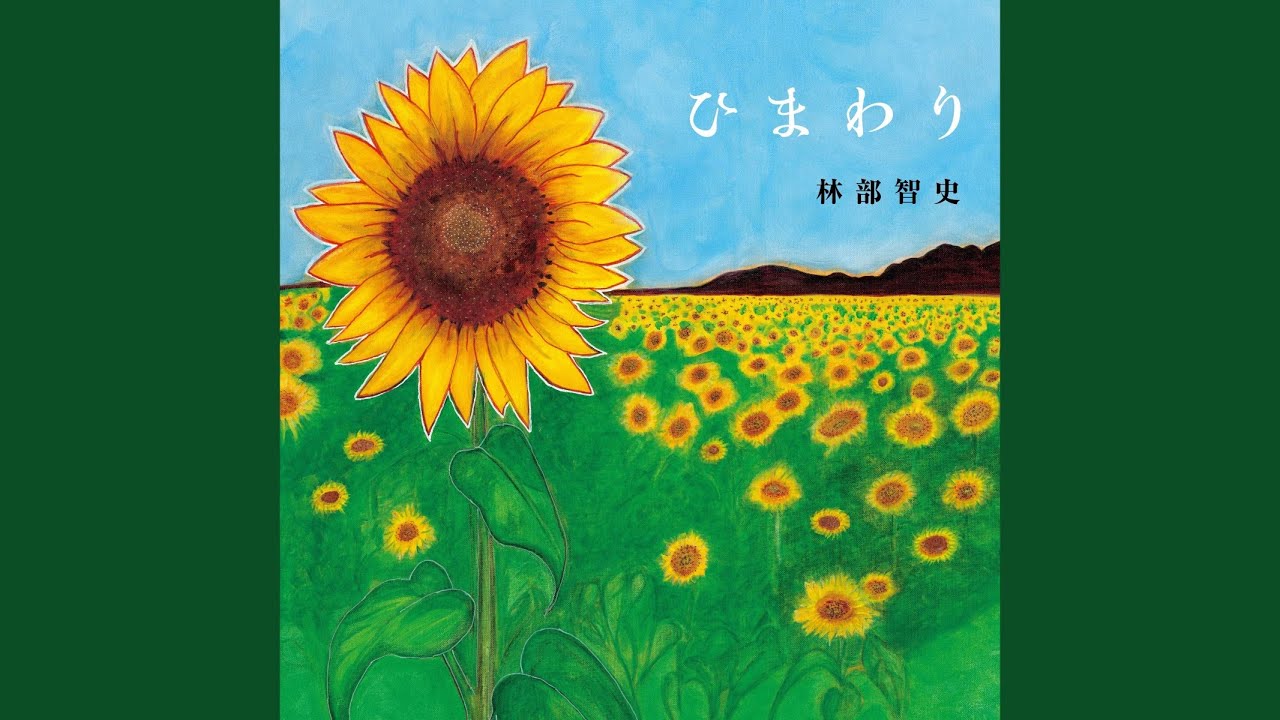 ひまわり