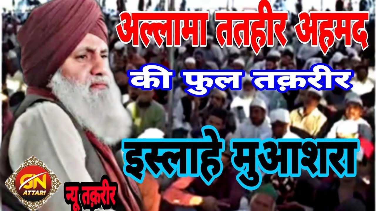 मौलाना  ततहीर अहमद की फुल तक़रीर इस्लाहे मुआशरा कानफ्रेंस  2023