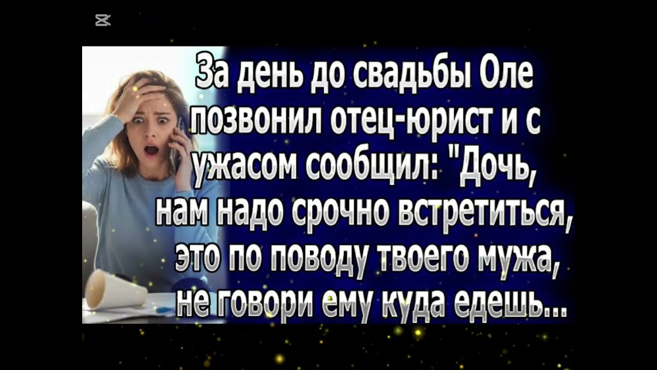Отец-юрист в ужасе вызвал Олю на тайную встречу перед свадьбой: «Надо обсудить твоего мужа!»
