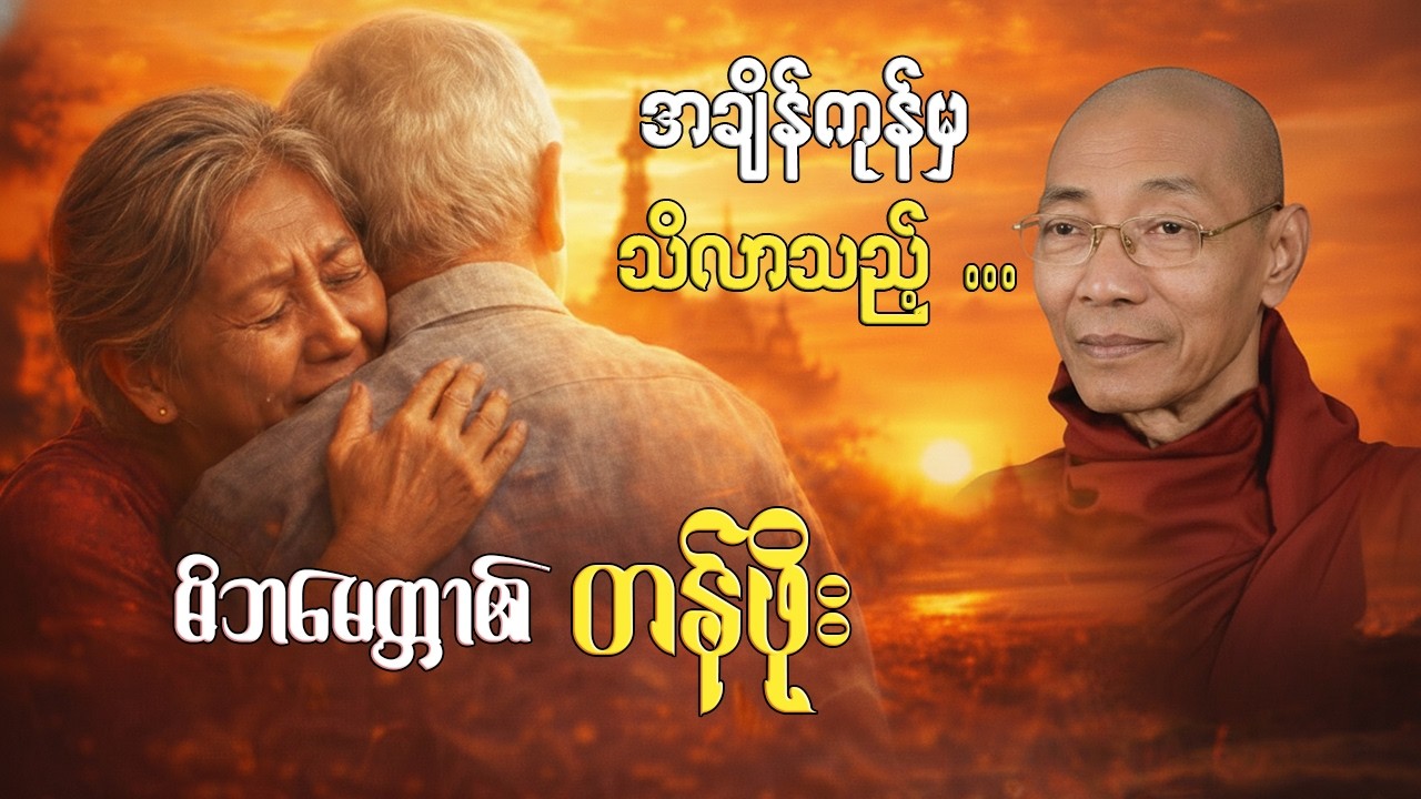 မိဘရှိနေတုန်း မလွဲသင့်တဲ့ အမှားကြီး ၊ ထူပ နှင့် စေတီယ တရားတော် (ပါချုပ်ဆရာတော် ဘုရားကြီး)