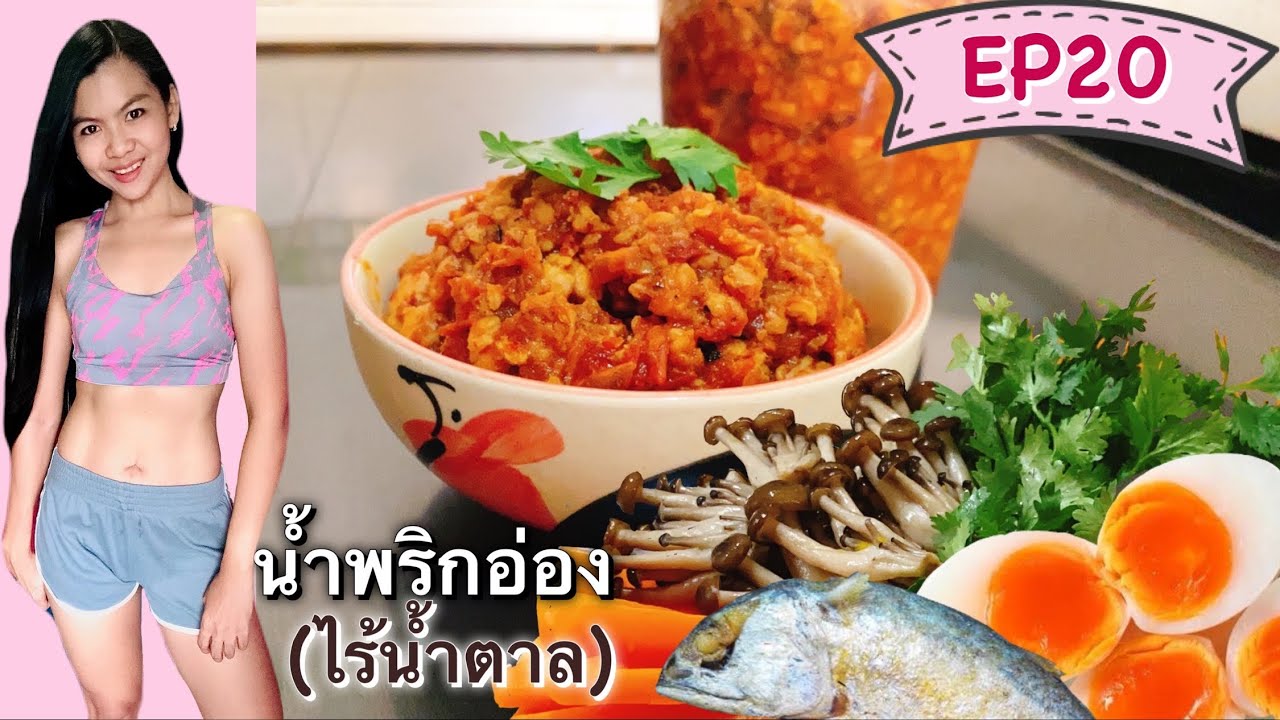 น้ำพริกอ่อง(ไร้น้ำตาล)คีโต