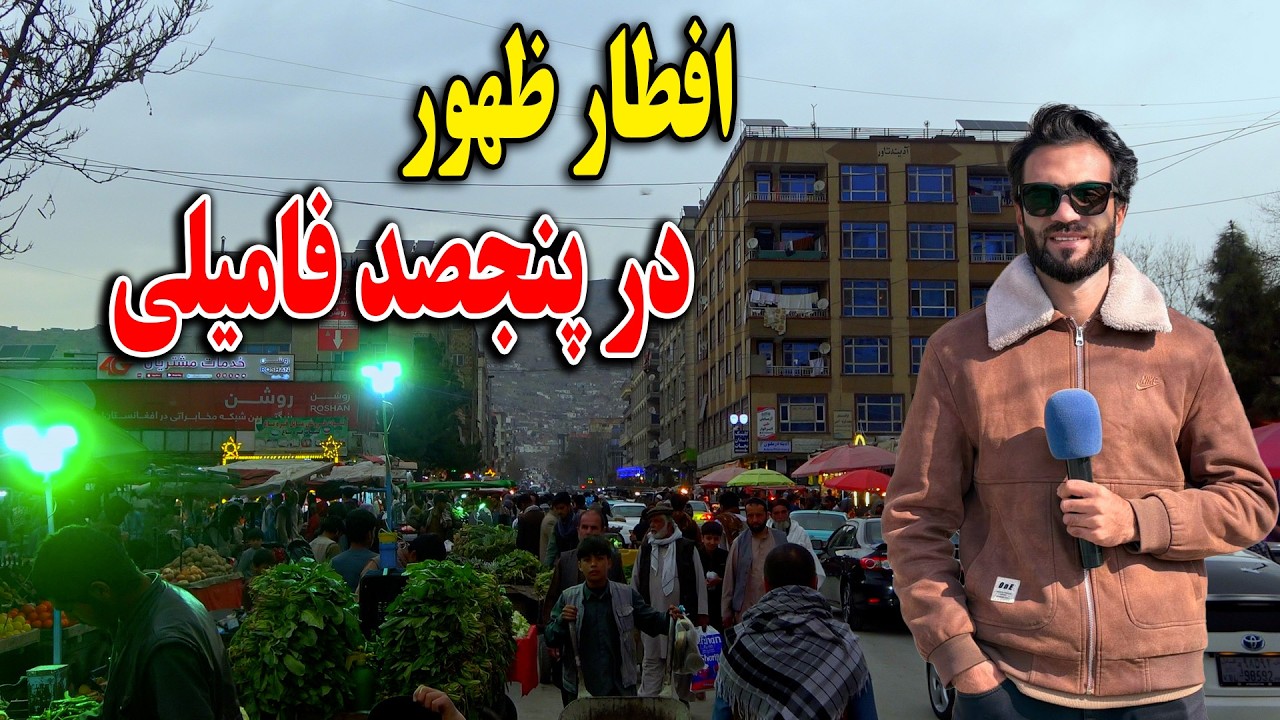 گزارش افطاری ظهور نوری از پنجصد فامیلی کابل جان