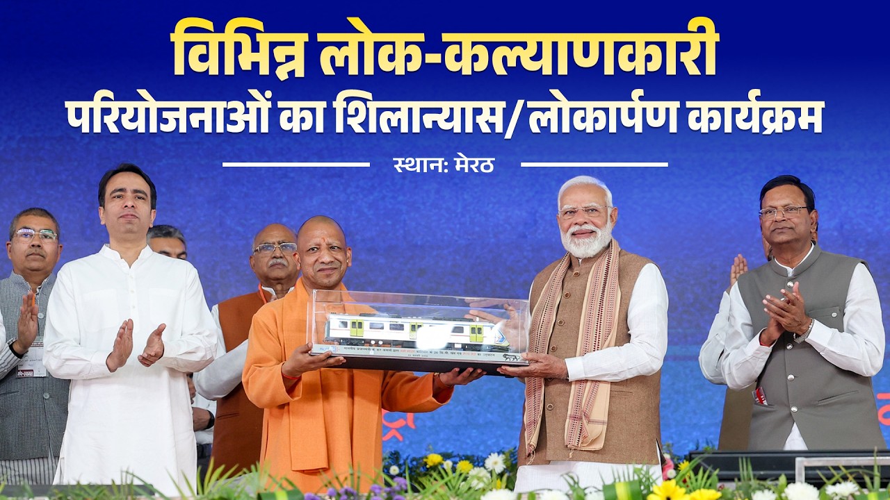 आदरणीय प्रधानमंत्री जी द्वारा मेरठ में लोक-कल्याणकारी परियोजनाओं का शिलान्यास/लोकार्पण कार्यक्रम