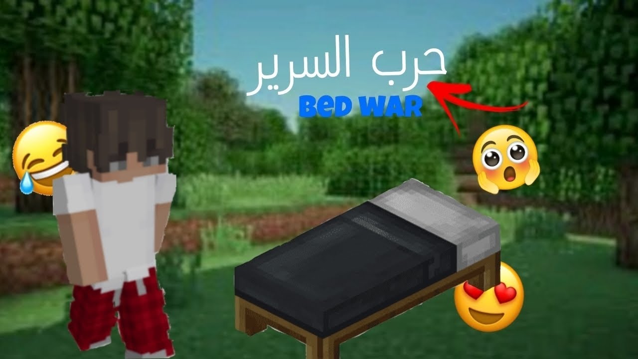 ماين كرافت حرب السرير 🔥 طلعت صوتي لاول مره 😱