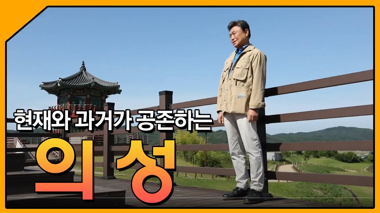 현재와 과거가 공존하는 '의성' / 테마기행 길