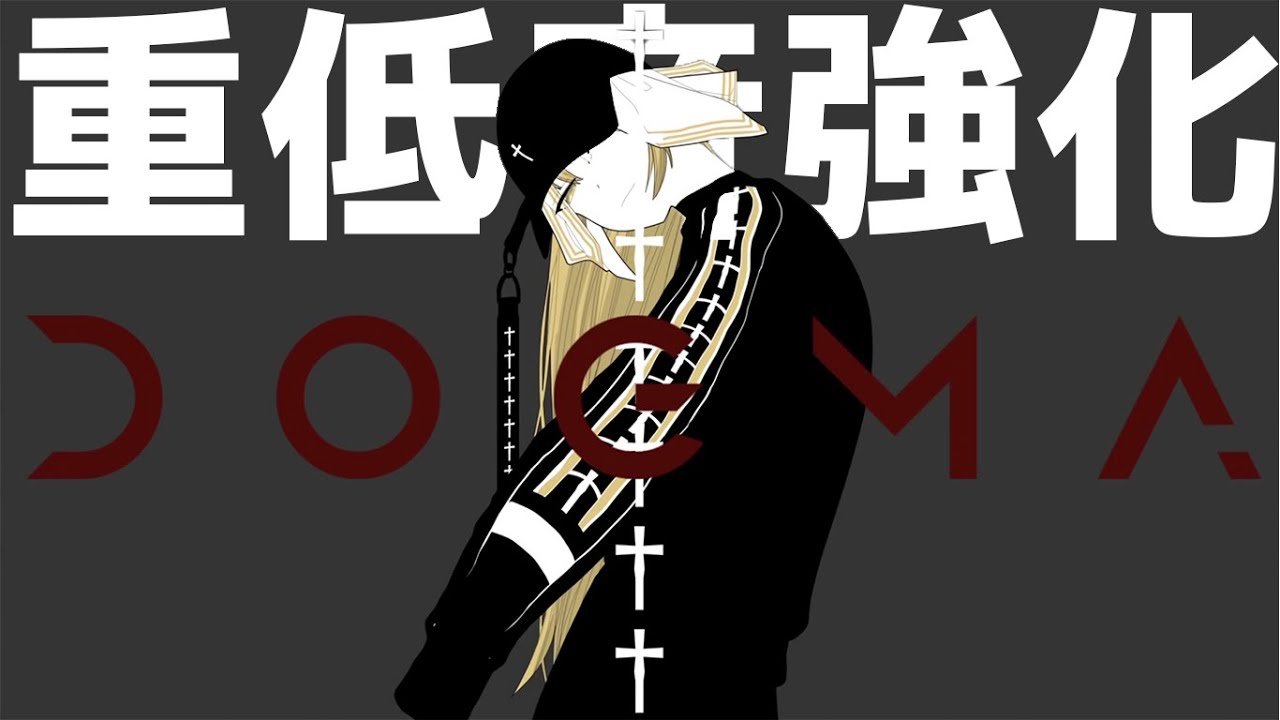 DOGMA　【重低音強化】