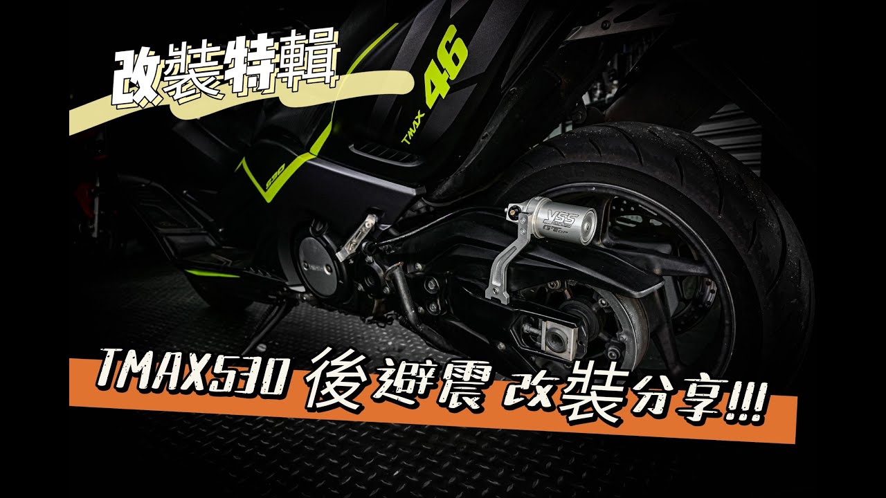 ｜改裝特輯｜YSS TMAX530 專用後避震改裝分享 #yamaha #tmax #tmax530 #yss