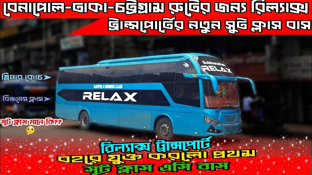 রিল্যাক্স ট্রান্সপোর্টের বহরে প্রথম সুট ক্লাস নতুন বাস লং রুটের জন্য…Relax Transport suite class bus