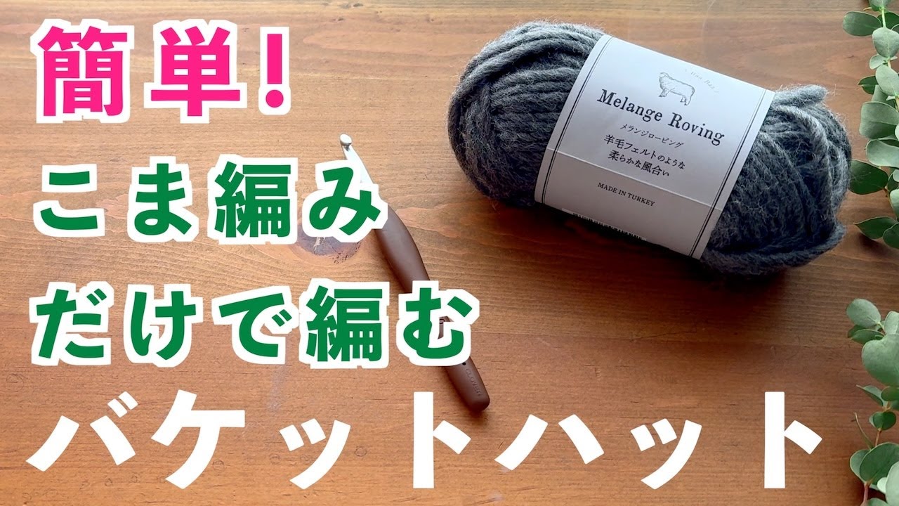 【かぎ針編み初心者🔰】日差しよけにもなるツバ（フチ・プリム）ありバケットハット｜こま編みだけで編むのでシンプルな編み目模様で、毛糸を変えるとサマーハットにも｜こま編み・長編みアレンジ｜Crochet.