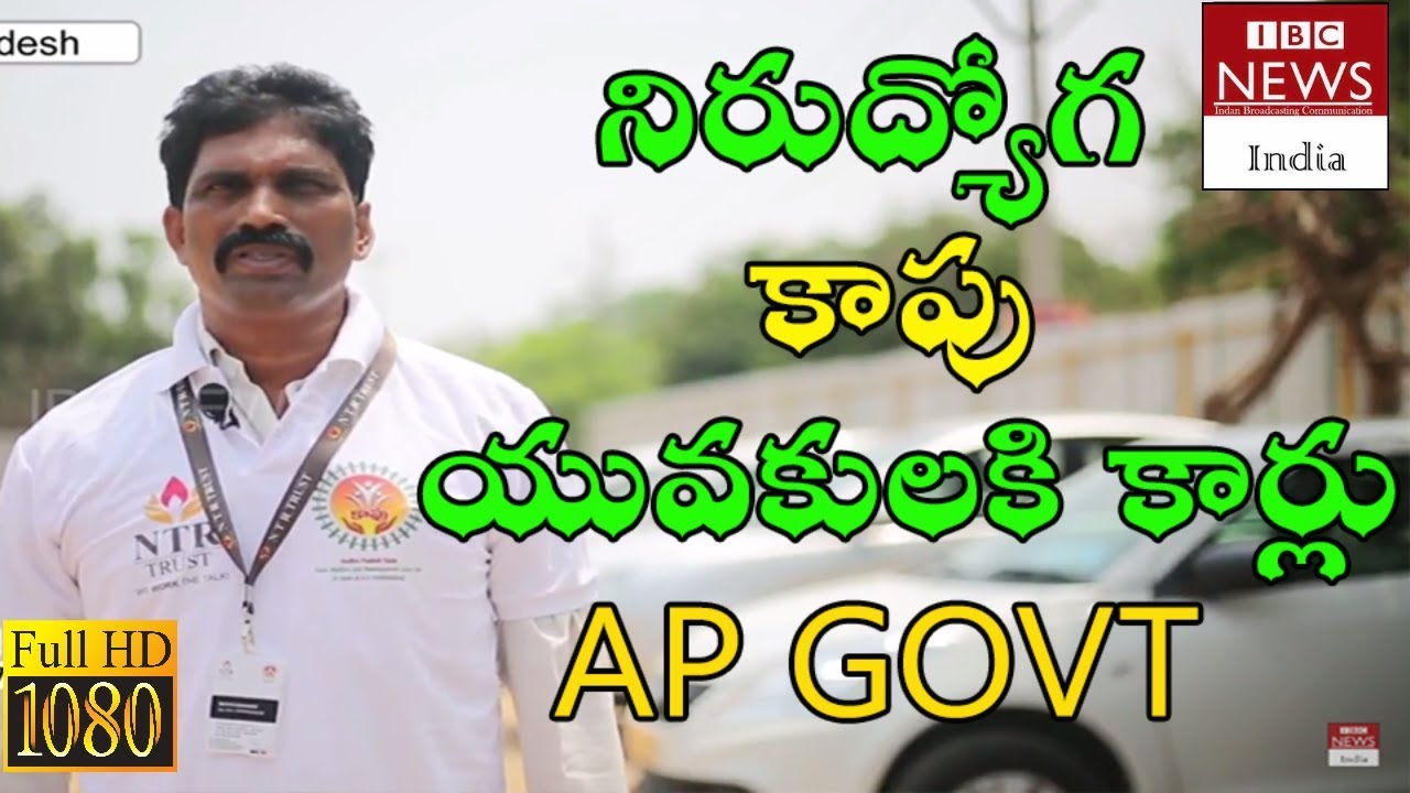 Employment through car loans to the youth of Kapu community | AP welfare schemes  | IBC NEWS INDIA