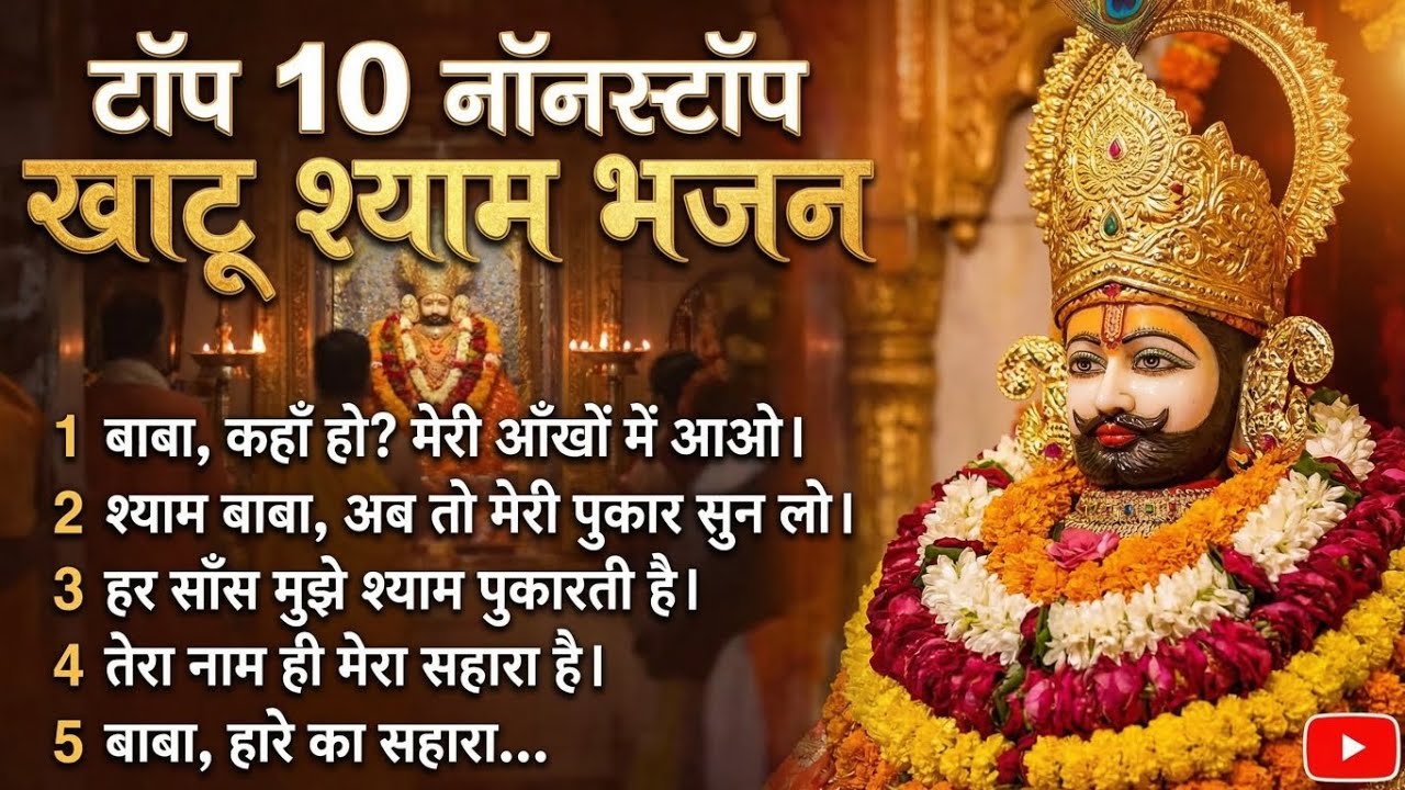 Nonstop Khatu Shyam Bhajan💪 2026 | Top 10 Shyam Baba Bhajan | Khatu Shyam Ji Kirtan🚩
