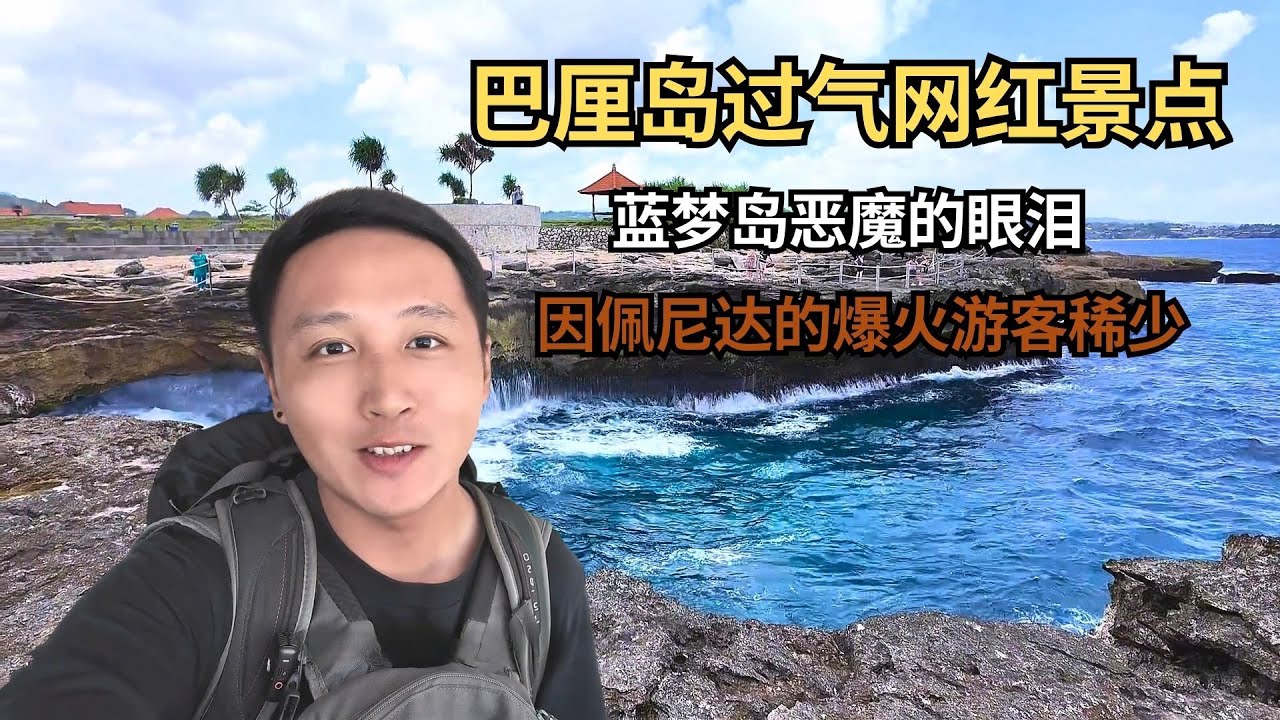 巴厘岛过气网红景点，蓝梦岛恶魔的眼泪，因佩尼达的爆火游客稀少 【痒痒看世界】#巴厘岛 #蓝梦岛 #恶魔的眼泪 #旅行vlog #小众旅行地