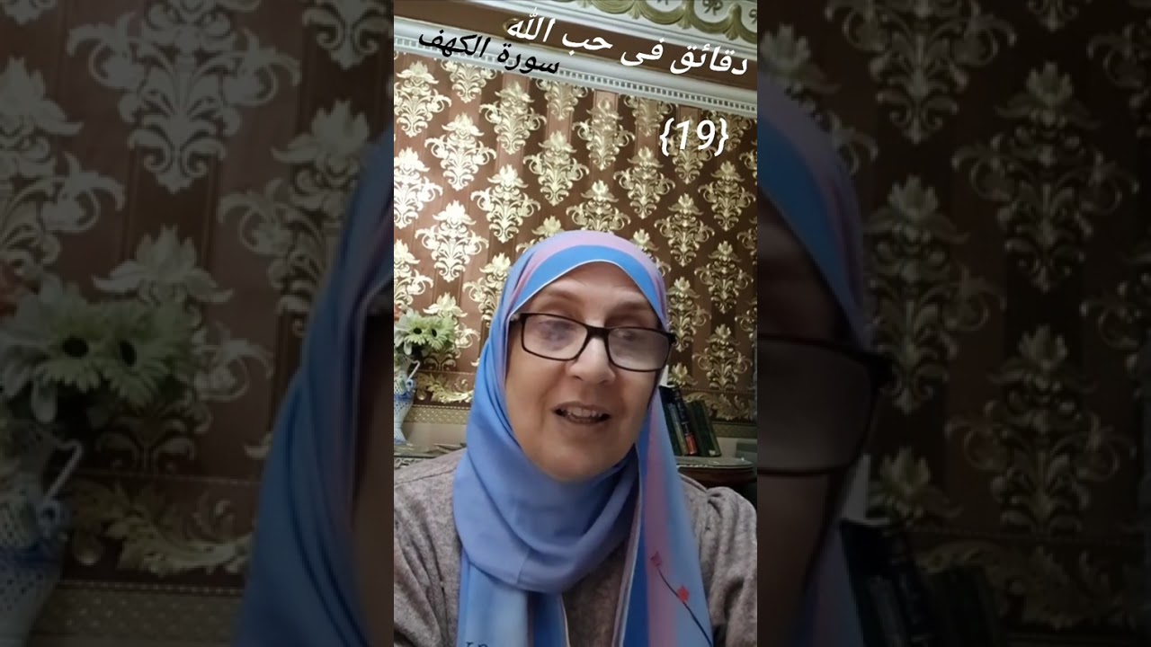 تفسير مبسط لسورة الكهف الحلقة (١٩) والاخيرة