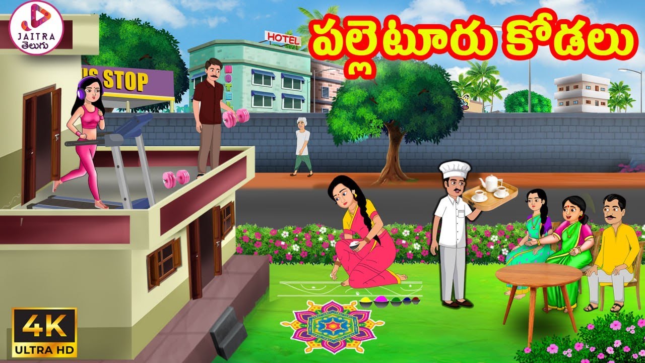 పల్లెటూరు కోడలు | Atha vs Kodalu | Telugu Stories | Telugu Kathalu | Stories in Telugu | Jaitra Tv
