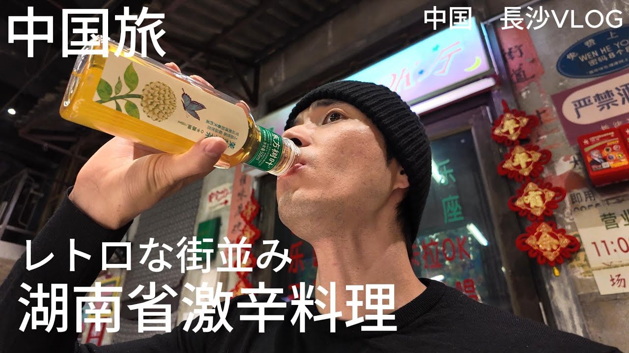 中国湖南省長沙旅/激辛料理とレトロな街並み