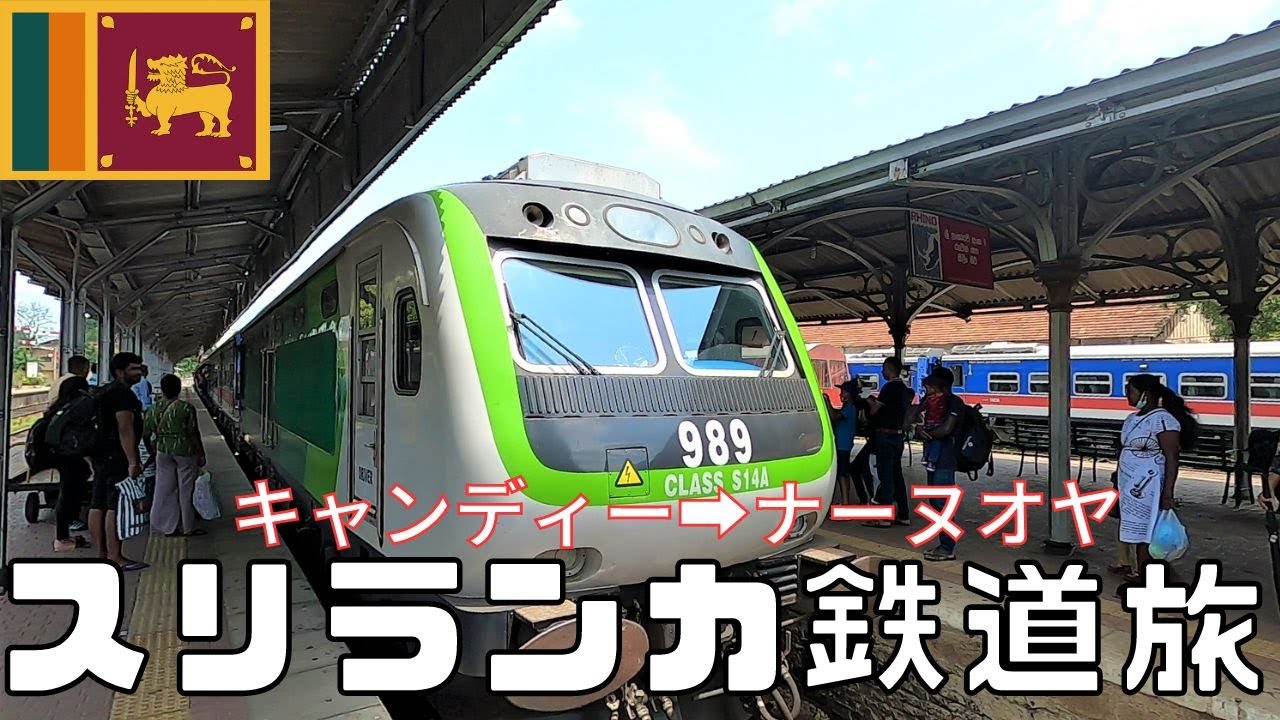 【スリランカ鉄道旅・キャンディー➡ヌワラエリヤ編】現地軽食車内販売食べてみた！