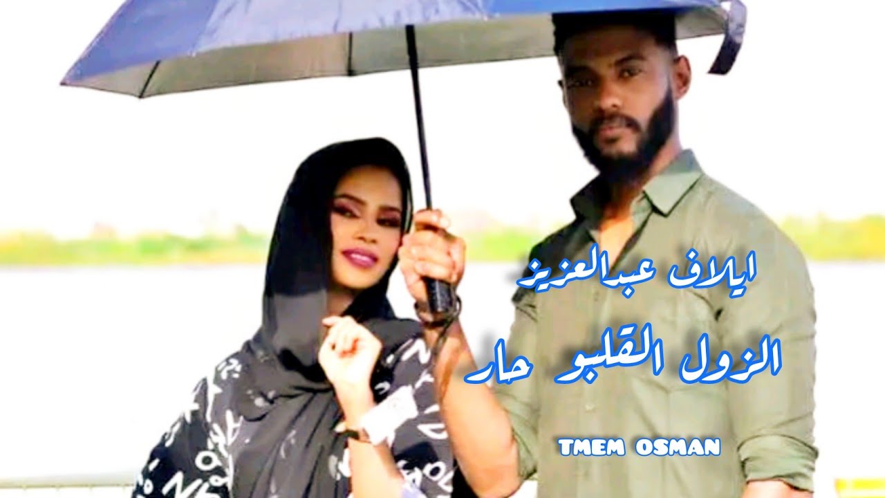 ايلاف عبد العزيز - الزول القلبو حار - اغاني سودانيه 2022