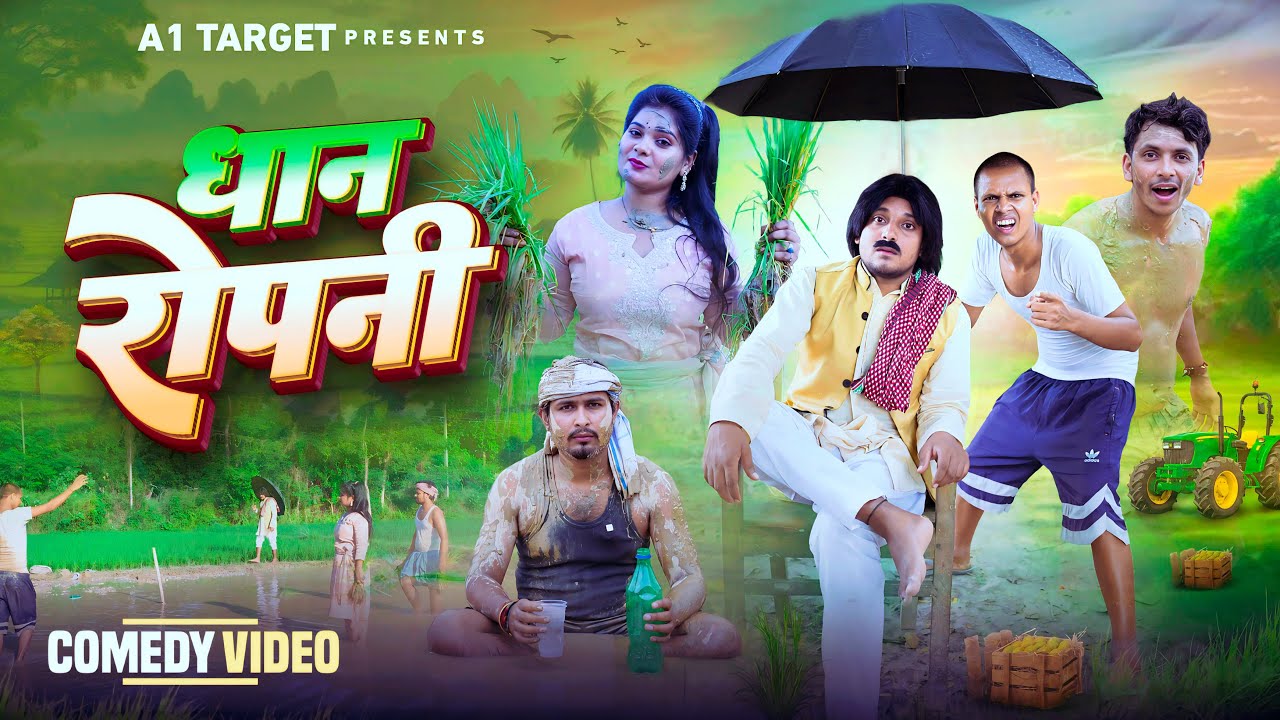 धान रोपनी | Dhan Ropani Full Comedy Video | a1t