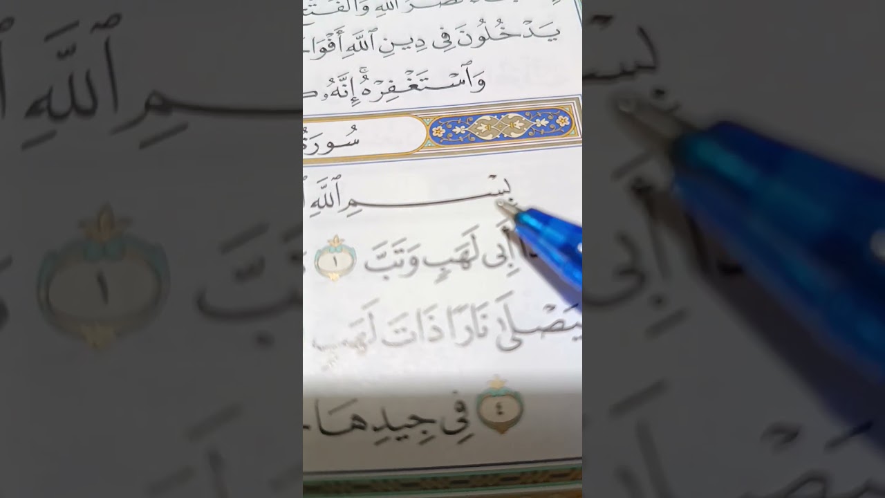 سوره الكافرون والنصر والمسد تجويد وتحسين اداء