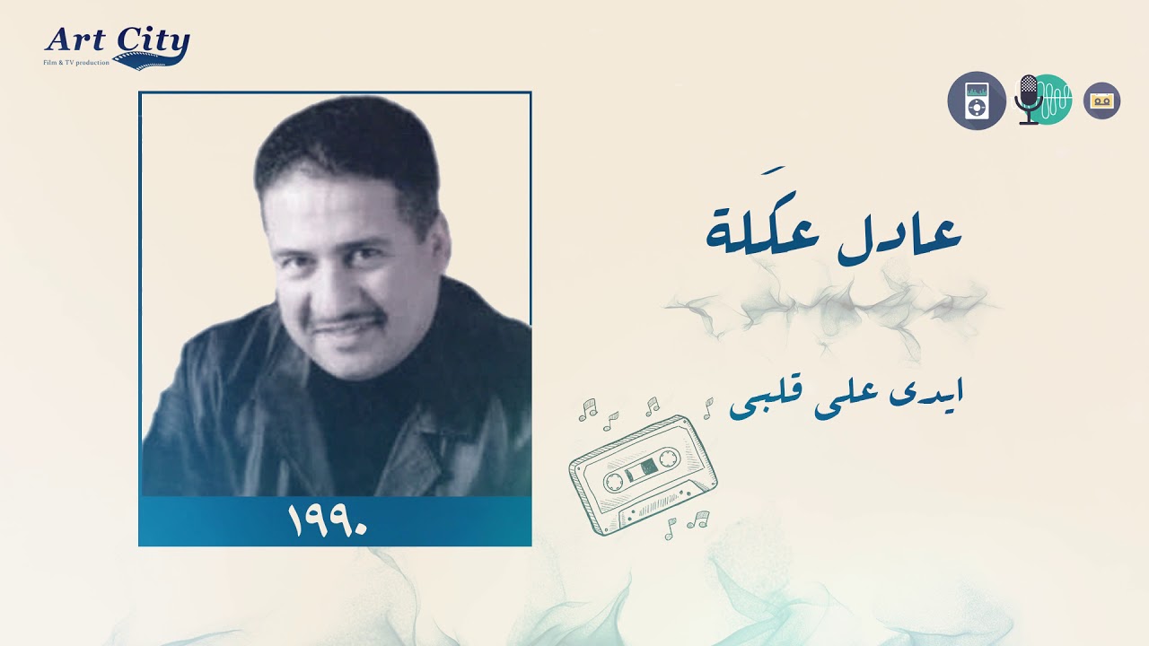 عادل عكلة - ايدي على قلبي (النسخة الاصلية)