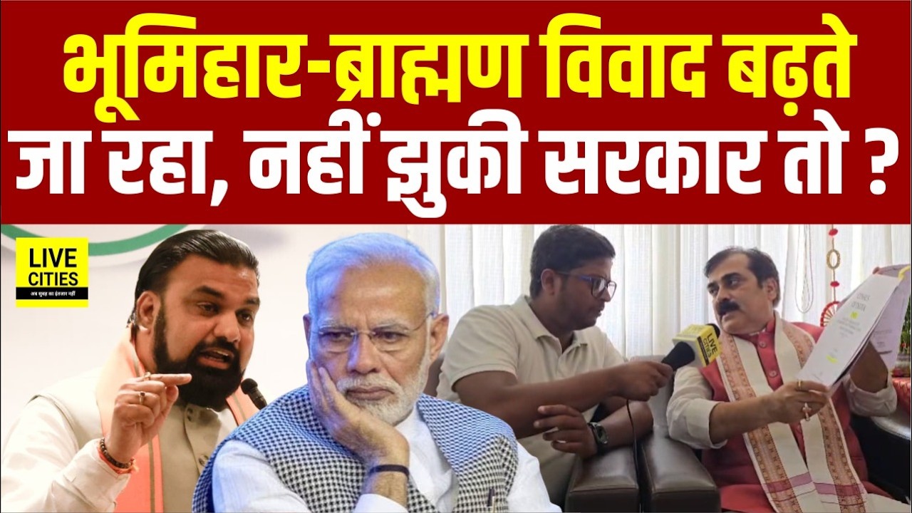 Bihar में Bhumihar - Brahman विवाद बढ़ता जा रहा ? BJP MLA Jivesh Mishra ने उठाए सवाल... | Bihar News