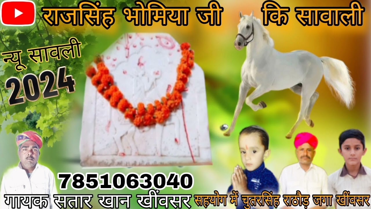 जय श्री राजसिंह भोमिया जी की सावली|गायक सतार खान खींवसर| Rajsingh bhomiya ji ki sawali |