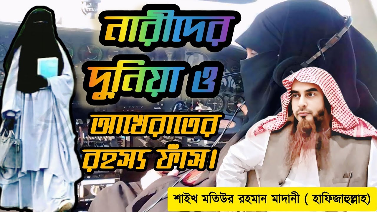 নারীদের দুনিয়া ও আখেরাতের রহস্য ফাঁস! |শাইখ মতিউর রহমান মাদানী( হাফিজাহুল্লাহ)