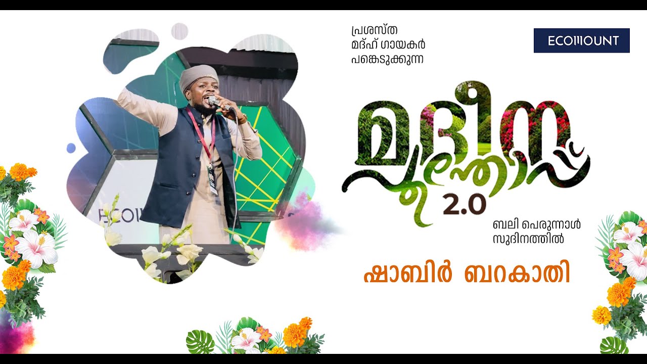 മദീന പൂന്തോപ്പ് 2.0 ഷാബിർ ബറകാതി 2023 കരുവൻപൊയിൽ SSF KARUVANPOYIL