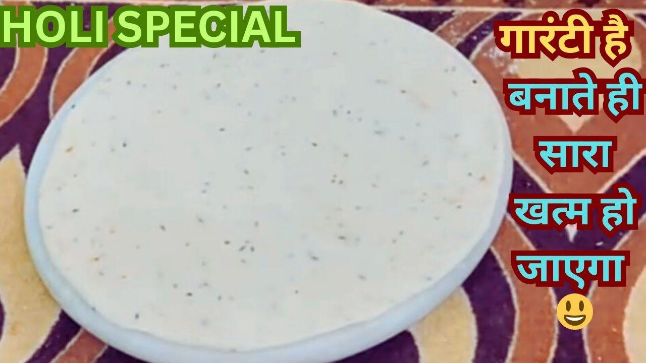 Holi special 🥰 इस तरह से बना कर तो देखें होली के पहले ही सारा खत्म हो जाएगा 😃@manjukitchen18 