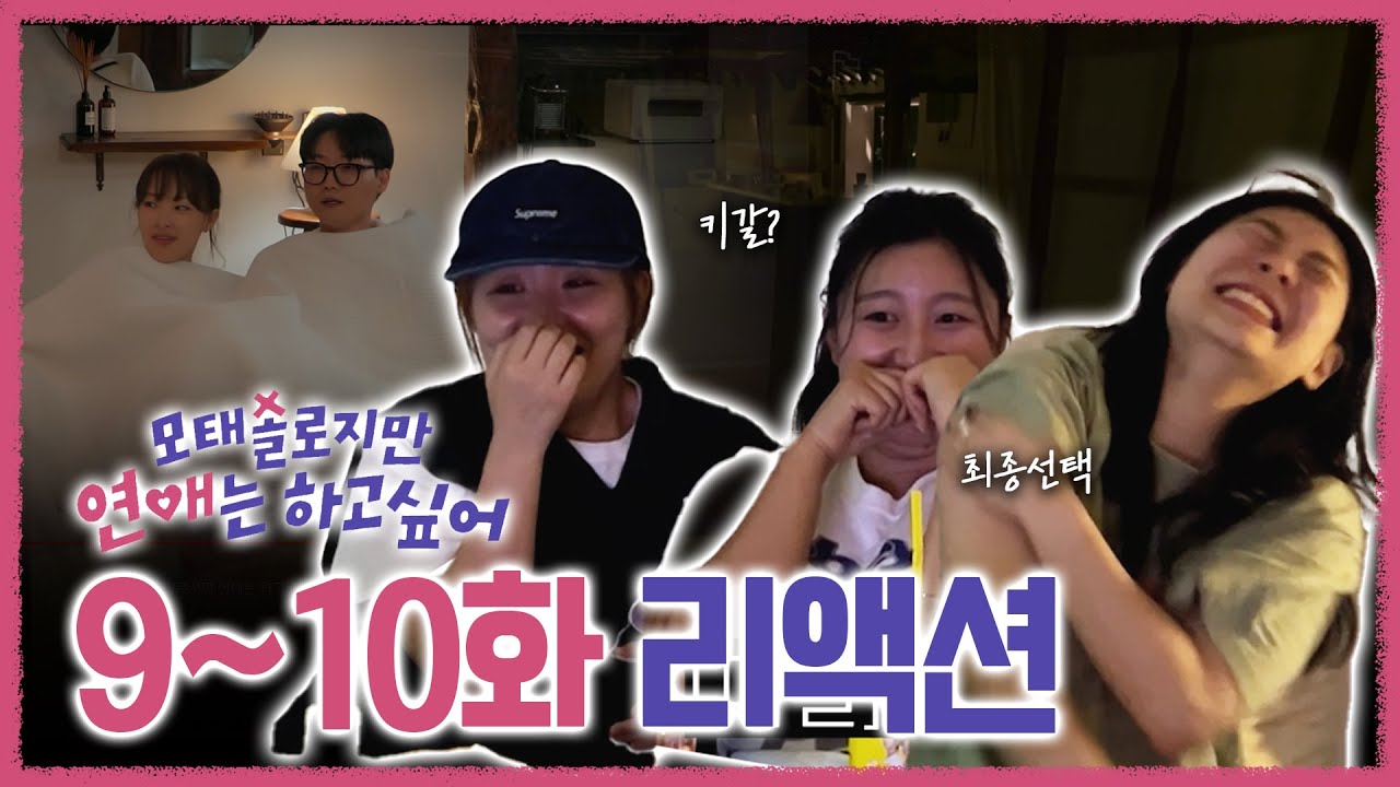 키갈을 한다고??? | 모태솔로지만 연애는 하고싶어 9-10화 리액션
