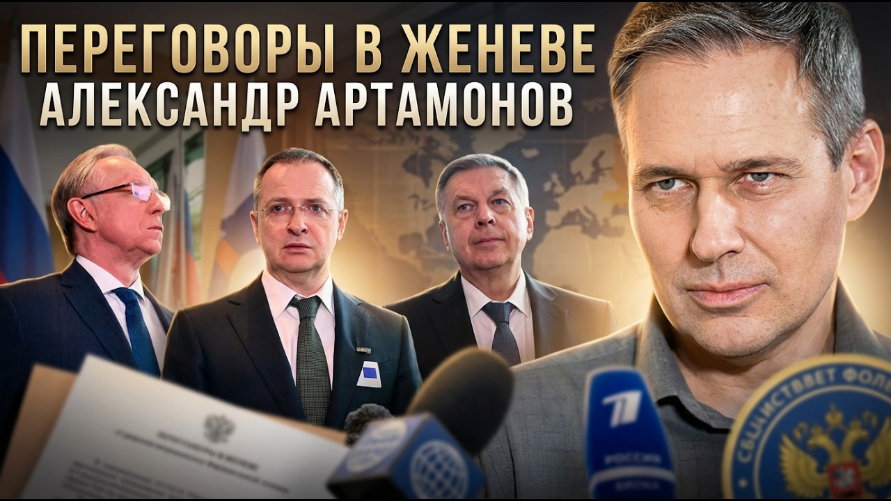 Александр Артамонов | Переговоры в Женеве