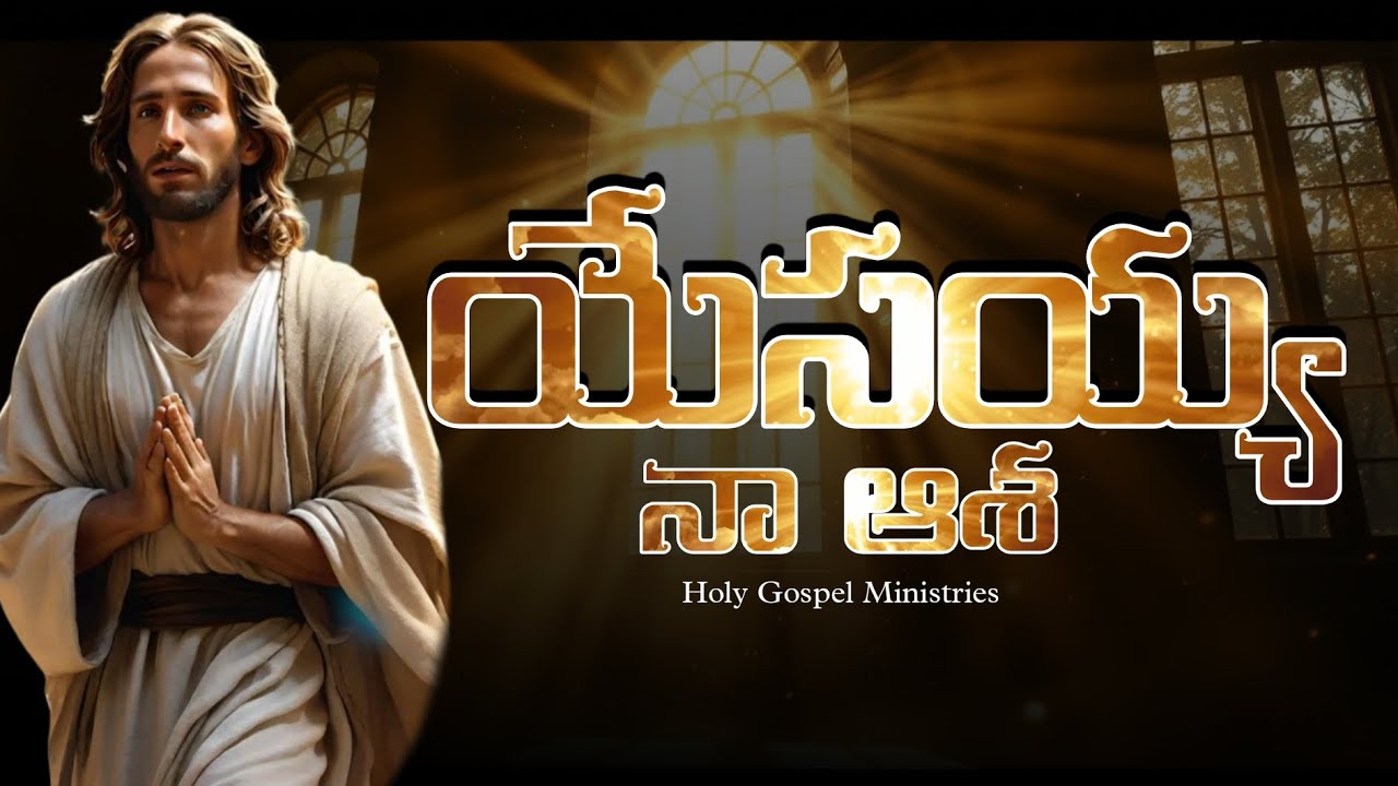 🎵యేసయ్య నా ఆశ || Holy Gospel Ministries 