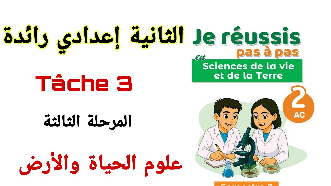 الثانية إعدادي رائدة Tâche 3#المرحلة الثالثة#علوم الحياة والأرض #