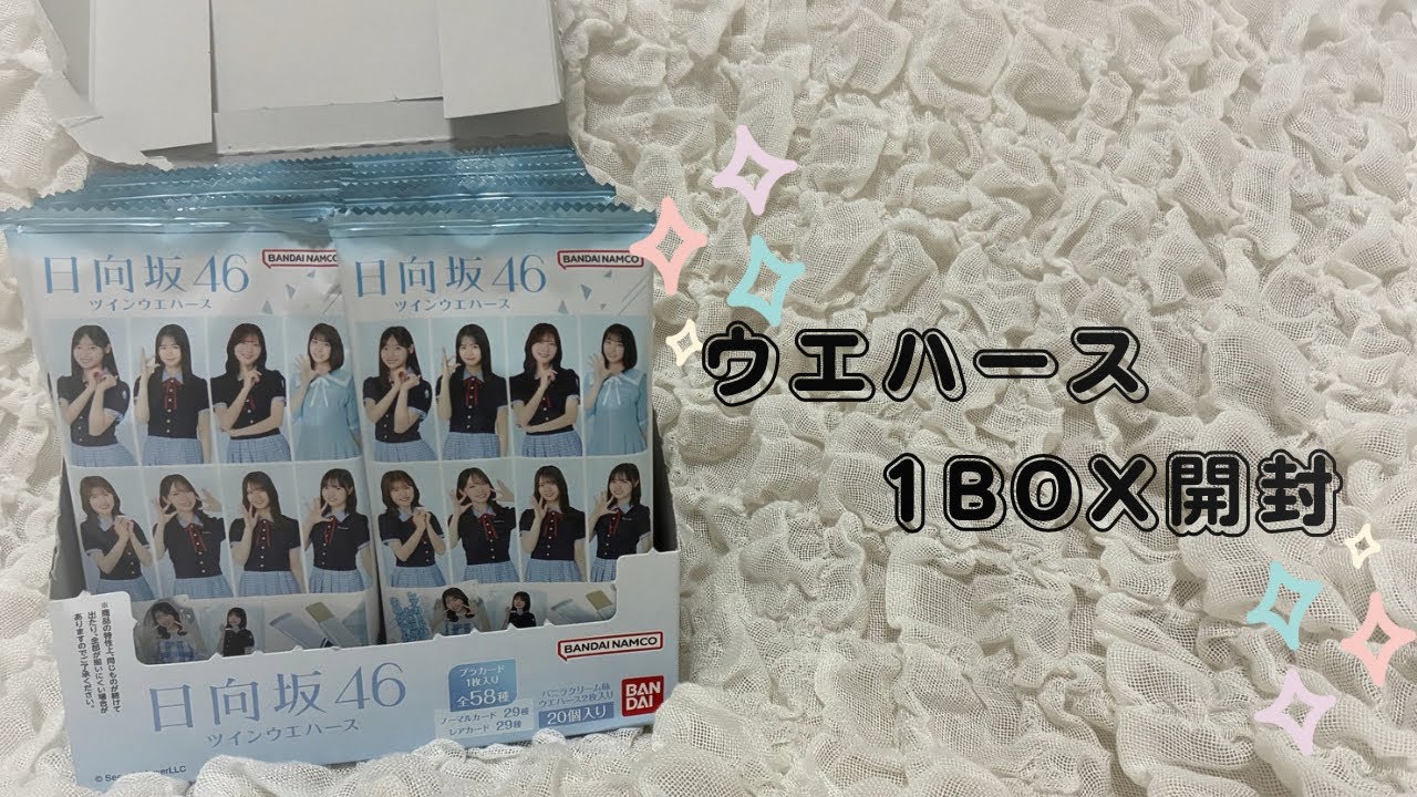 日向坂46｜ウエハース開封✊🏻💛