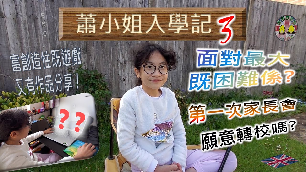[蕭小姐入學記3] 面對最大既困難係？聽到轉校咩反應？第一次小學家長會｜家長應有角色｜視藝PE小息係點？正！蕭小姐又有作品分享 #BNO #移民英國 #英國升學