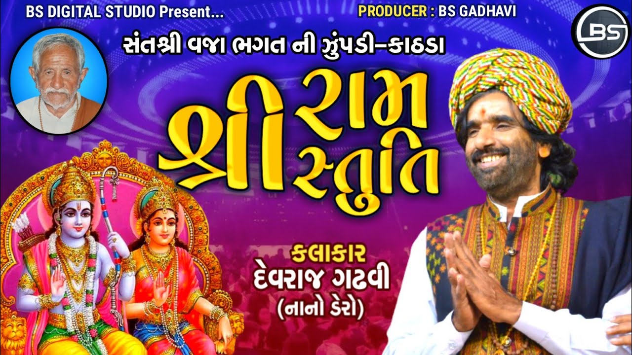 श्री राम स्तुति | Devraj Gadhavi | Nano Dero | Shree Vaja Bhagat Ni Zupadi kathda | BS DIGITAL