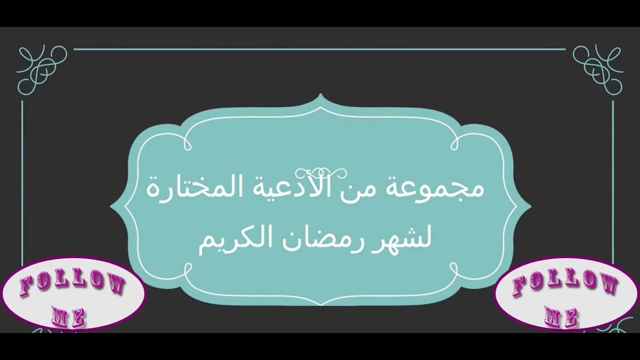 مجموعة من الأدعية المختارة لشهر رمضان الكريم Doua avec des voix formidables