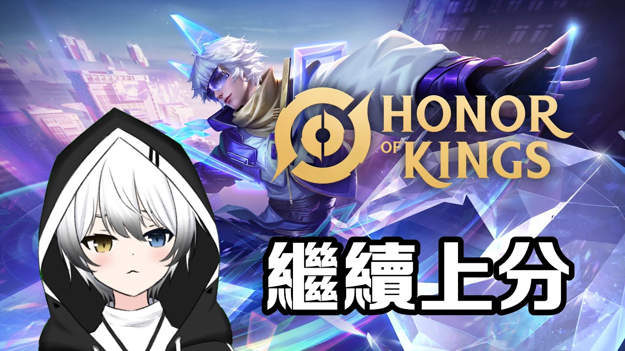 【王者荣耀Honor Of King】- 繼續上分！