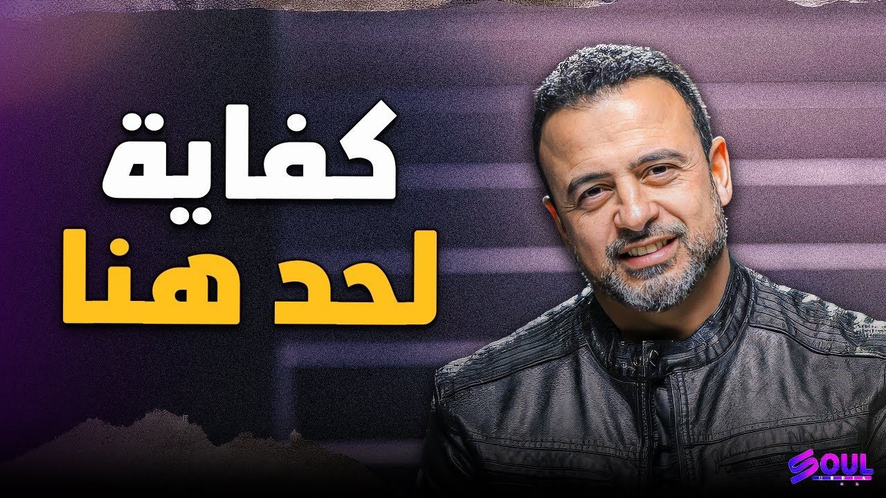 رسالة لكل من أتعبته الحياة: توقف هنا! | الداعية مصطفى حسني