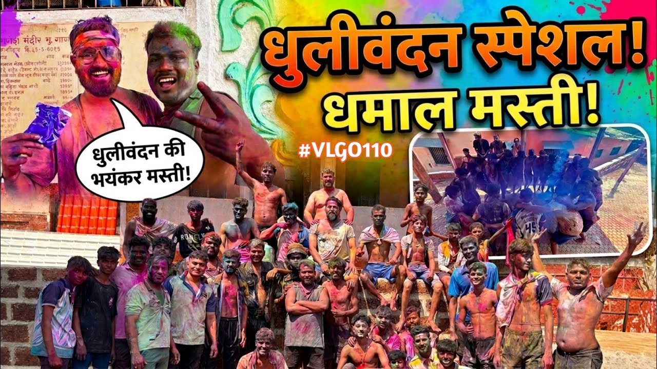 कोकणचा धुलीवंदन सोहळा: गावाकडची मजा, पारंपारिक नाच आणि रंगांची उधळण! #vlgo109 🎨🚩