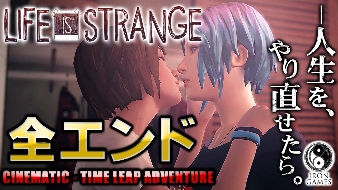 【全エンディング集 / LIFE IS STRANGE 】時空を駆け抜けた末の究極の選択【ライフイズストレンジ】